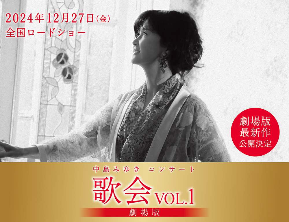 9月13日から全国公開の映画『シサㇺ』の主題歌、中島みゆき「一期一会」フルバージョン『シサㇺ』特別予告編が解禁！！