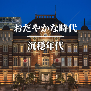 [MV] おだやかな時代（沉稳年代）