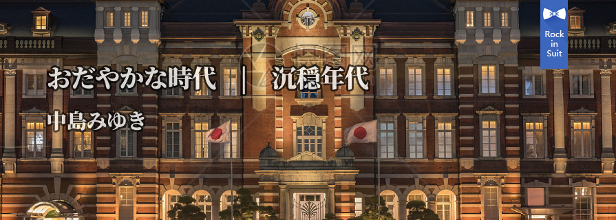 [MV] おだやかな時代（沉稳年代）