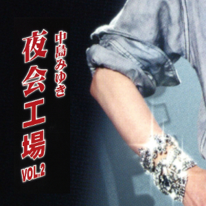夜会工場 VOL.2  2017 ~ 2018