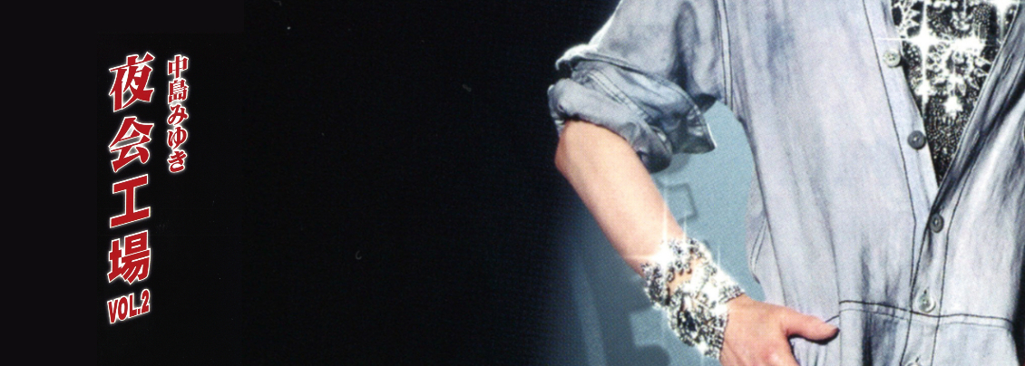 夜会工場 VOL.2  2017 ~ 2018